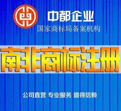 南非商標(biāo)注冊(cè)服務(wù) 價(jià)格、供應(yīng)商與圖片詳解